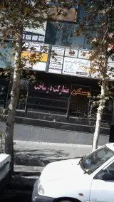 مرکز روانشناسی مهریزدان
