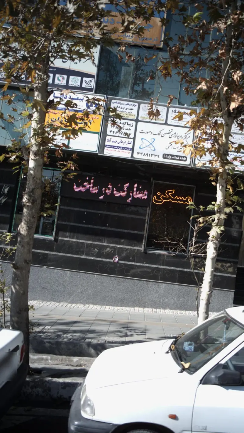 مرکز روانشناسی مهریزدان