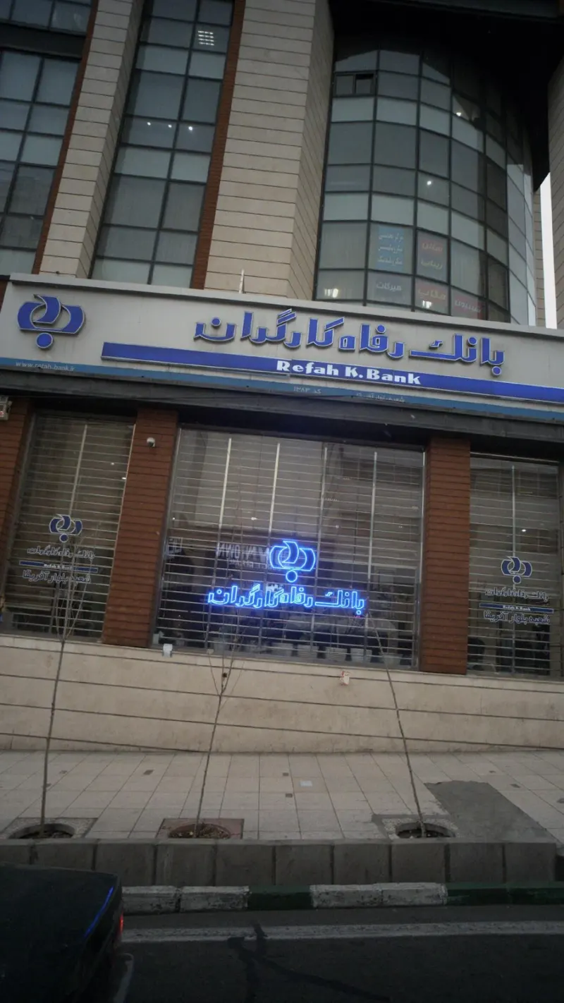 بانک رفاه