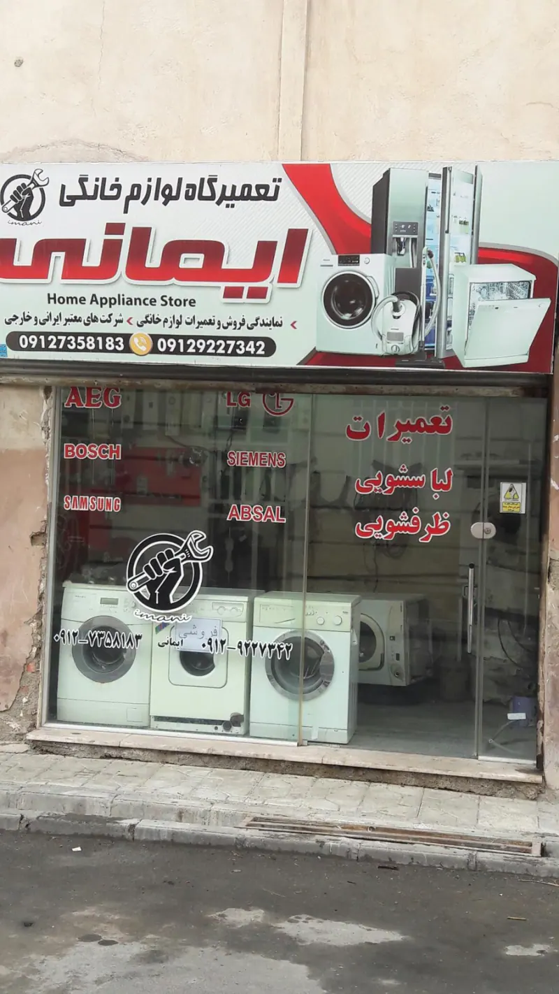 تعمیرات لباسشویی ظرفشویی ایمانی