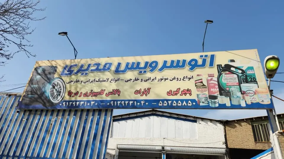 اتو سرویس مدیری