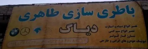 باطری سازی طاهری