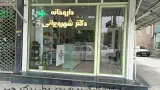 داروخانه دکتر آرام خلیلی