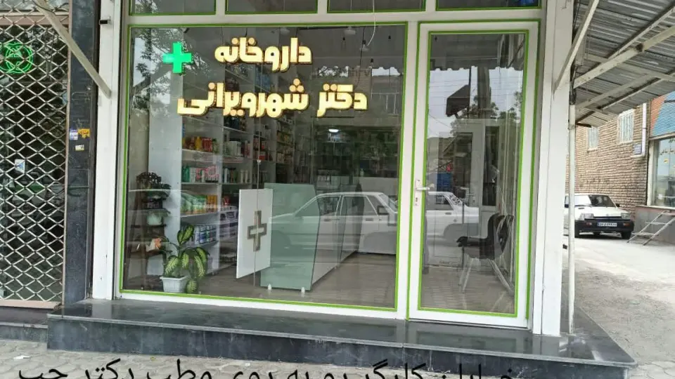 داروخانه دکتر آرام خلیلی