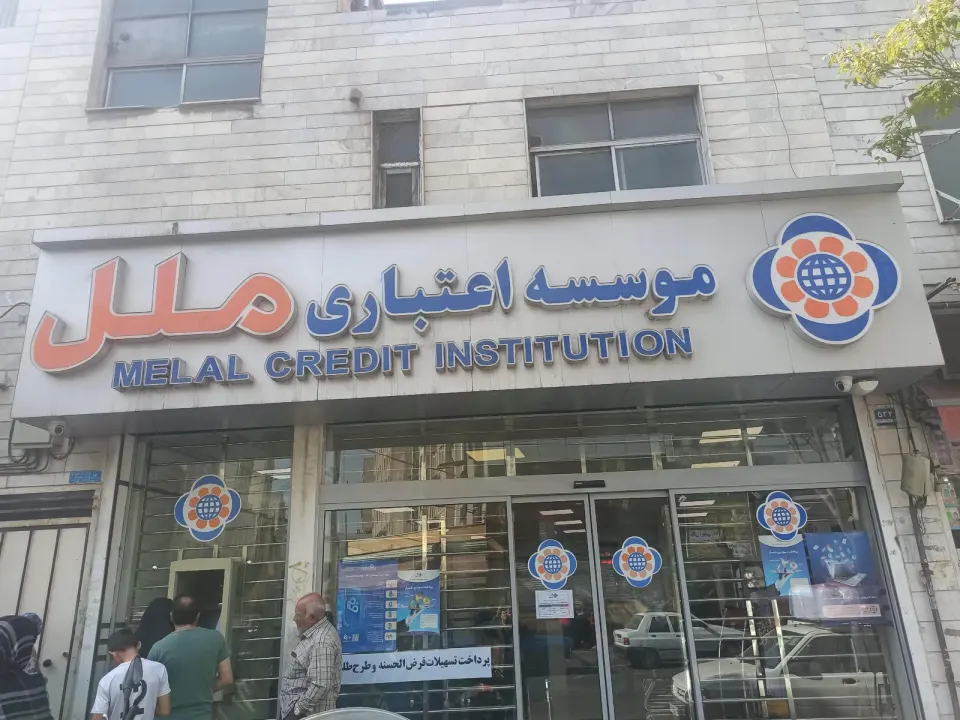 موسسه اعتباری ملل