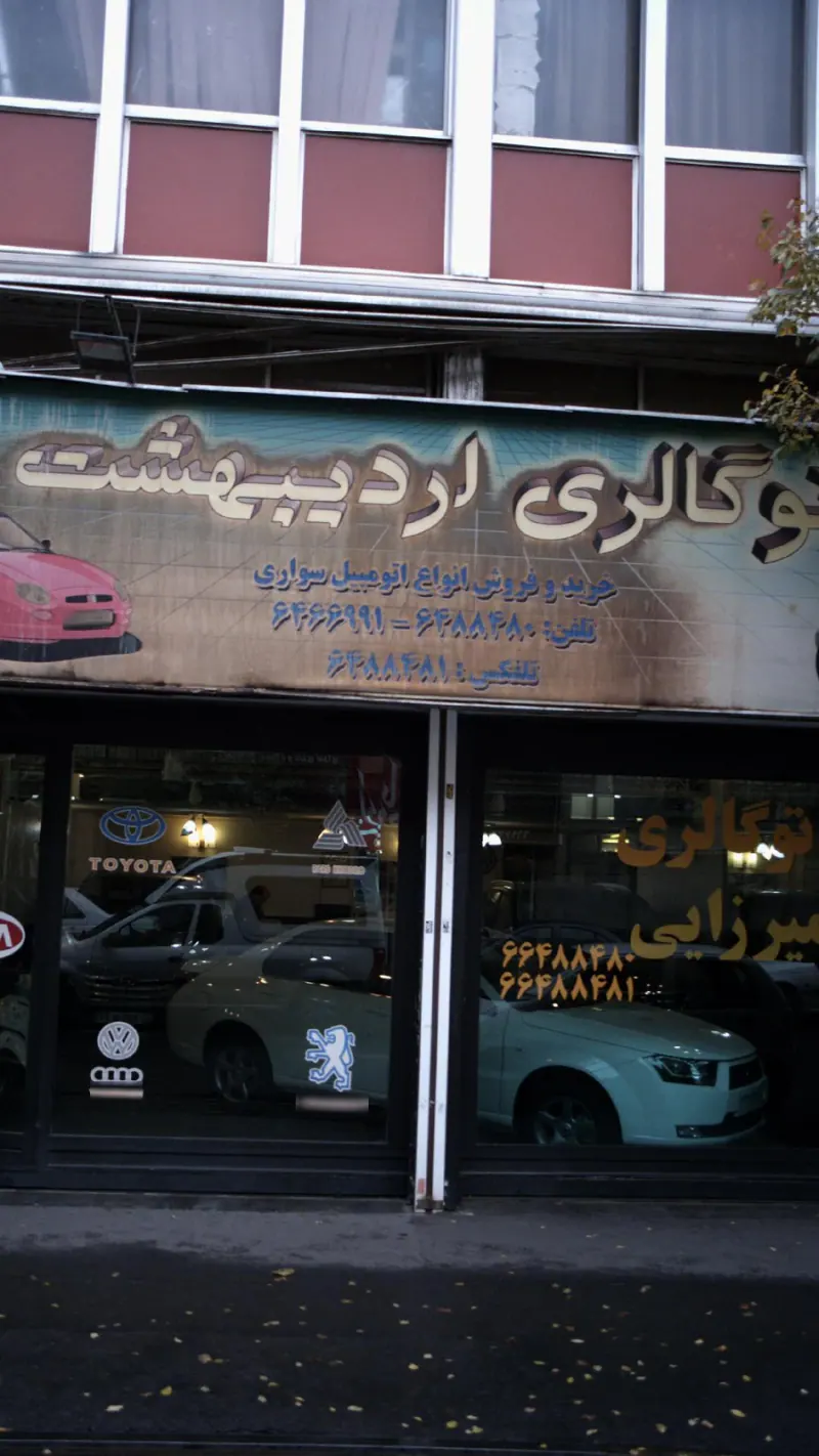 اتو گالری اردیبهشت