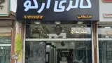 فروشگاه کاشی و سرامیک چزانی