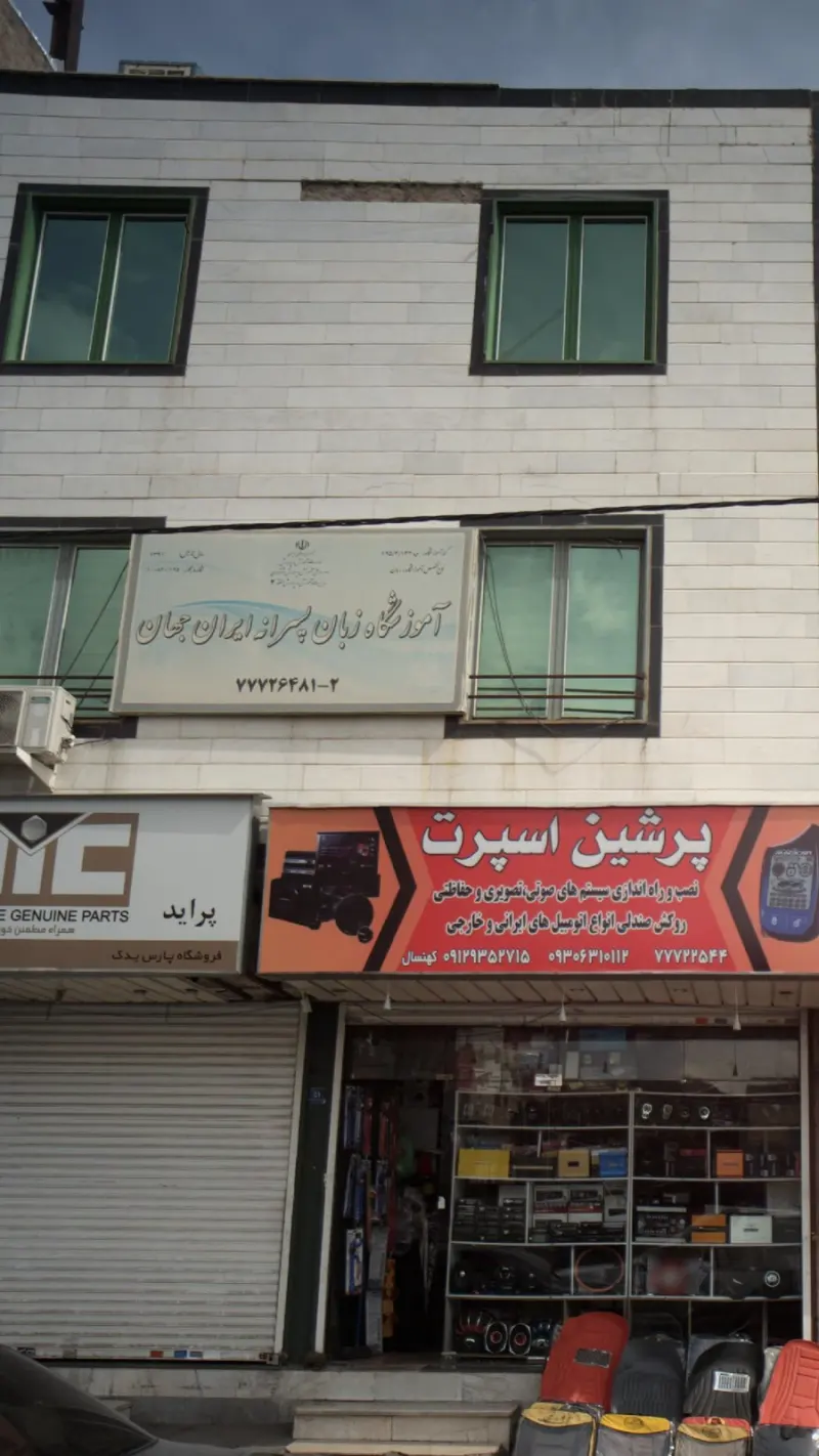 مجتمع آموزشی ایران جهان