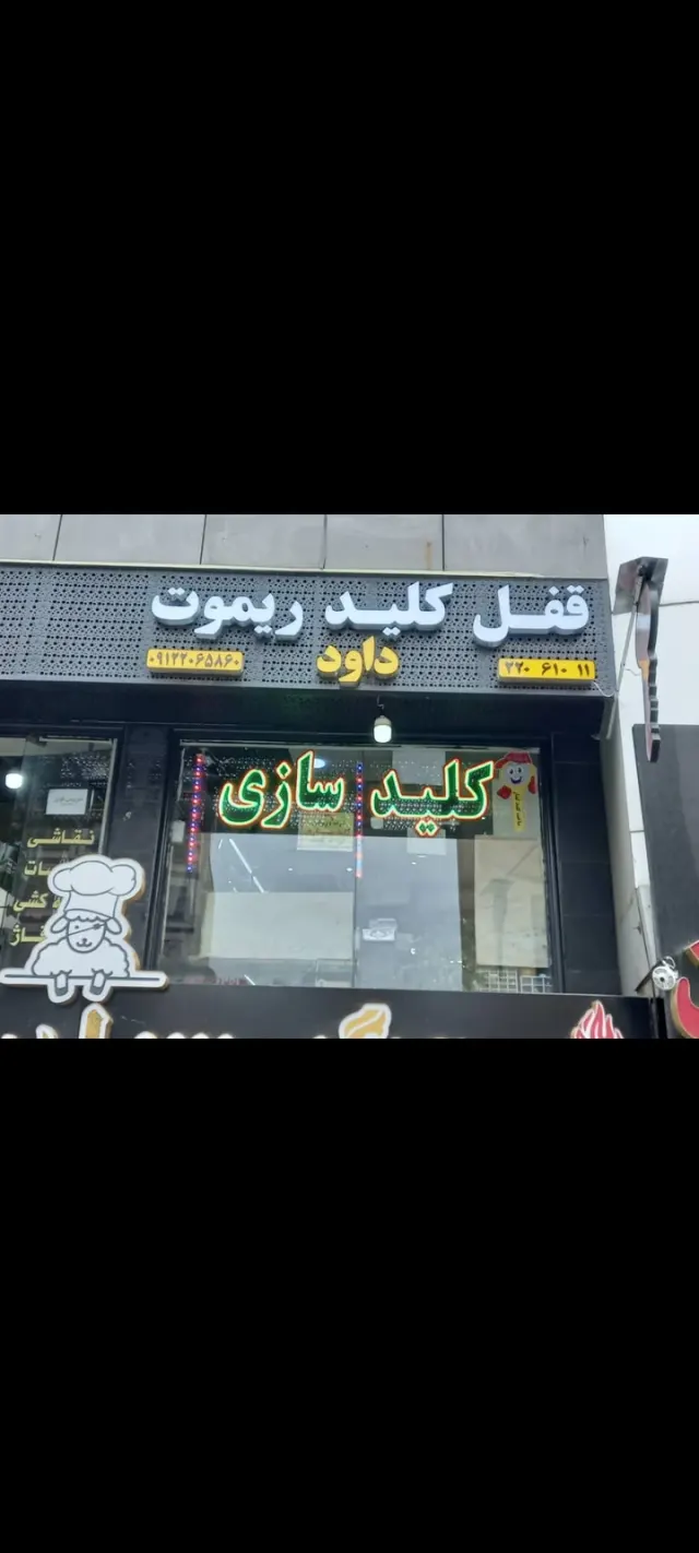 کلید سازی داود سعادت آباد