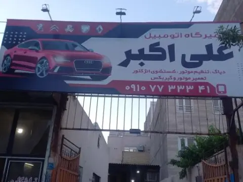مکانیکی علی اکبر