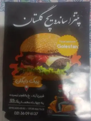پیتزا ساندویچ گلستان