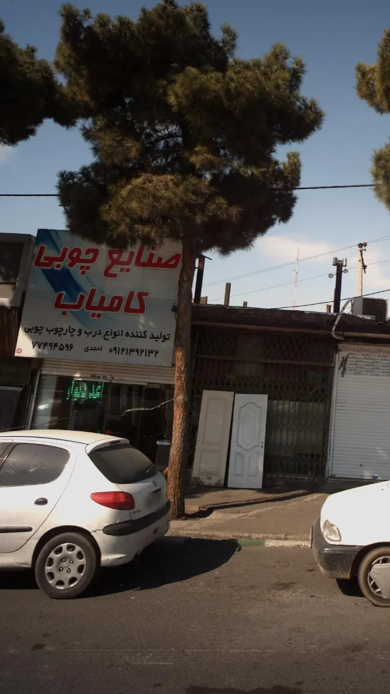 صنایع چوبی کامیاب