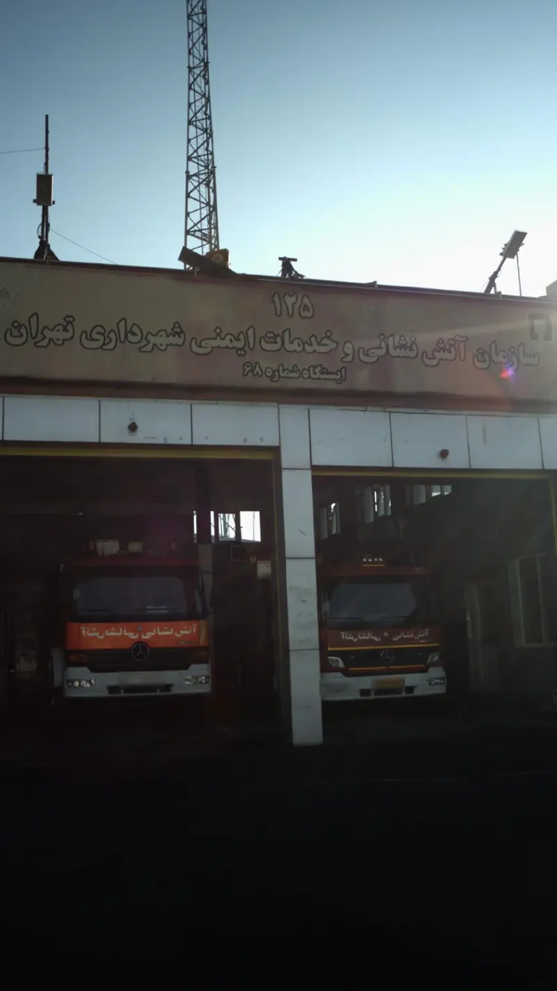 ایستگاه 68 آتش نشانی تهران