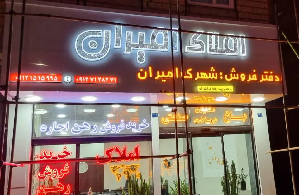 املاک امیران