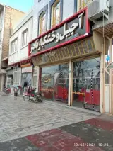 خشکبار نادر