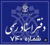 دفتر اسناد رسمی 740
