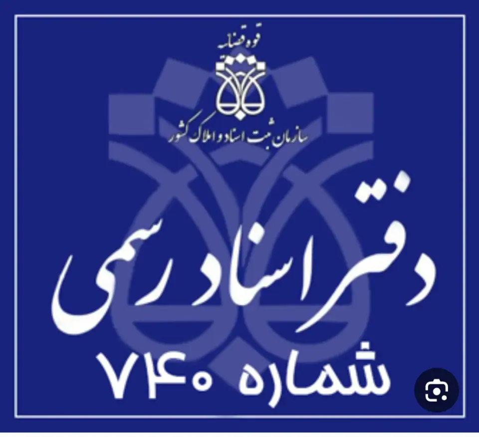دفتر اسناد رسمی 740