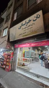 نانوایی خراسانی حلمی