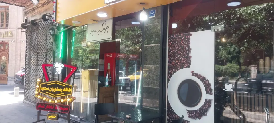 کافه رستوران سعید