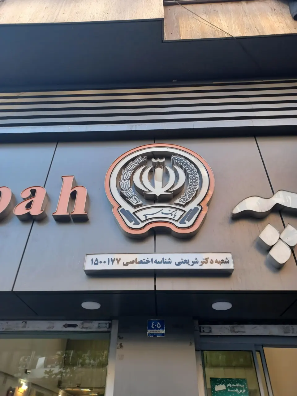 بانک سپه (انصار سابق)