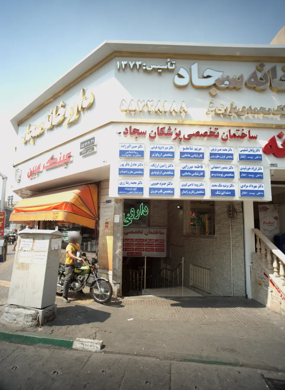 داروخانه سجاد