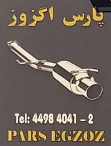 پارس اگزوز