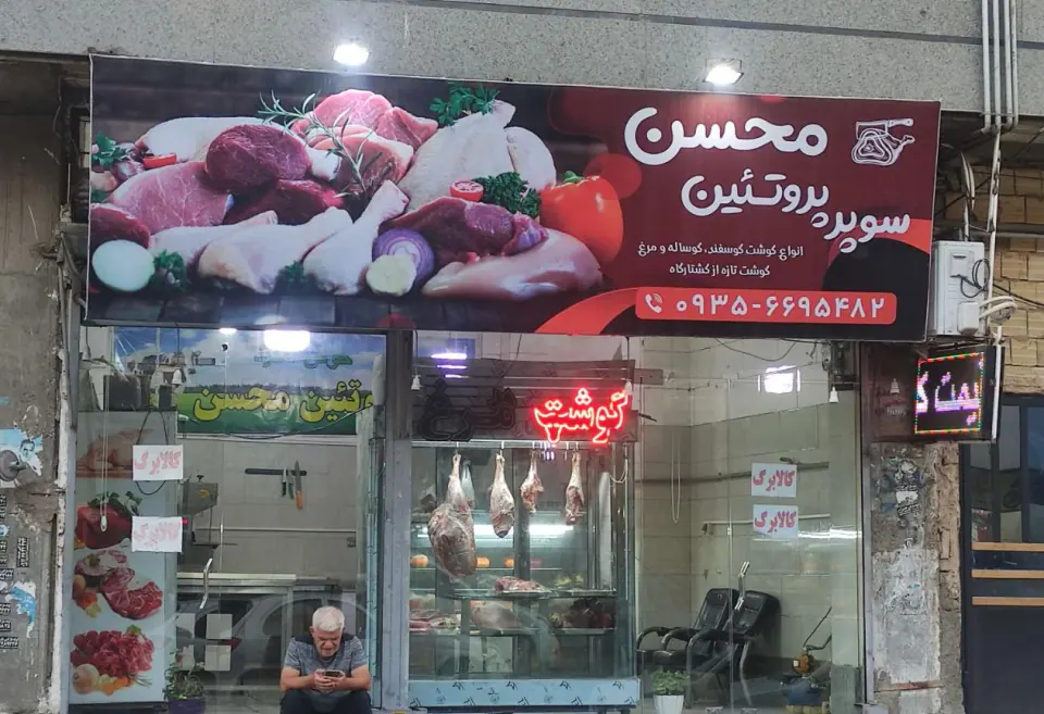 سوپر پروتئین محسن