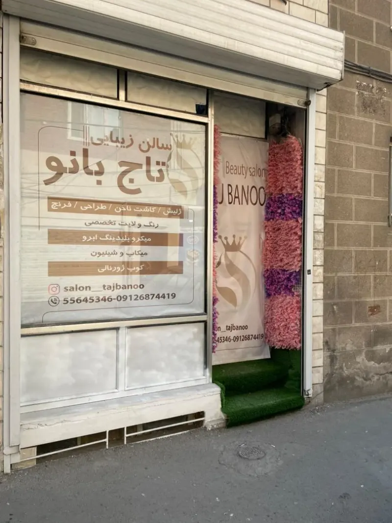 سالن زیبایی و آرایشی تاج بانو
