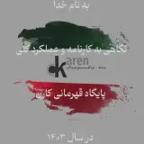 پایگاه قهرمانی تکواندو کارن