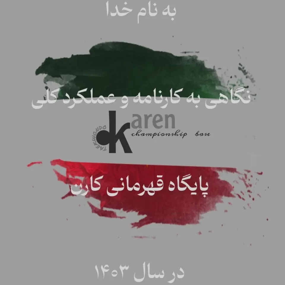 پایگاه قهرمانی تکواندو کارن