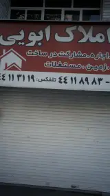 مشاور املاک ابویی