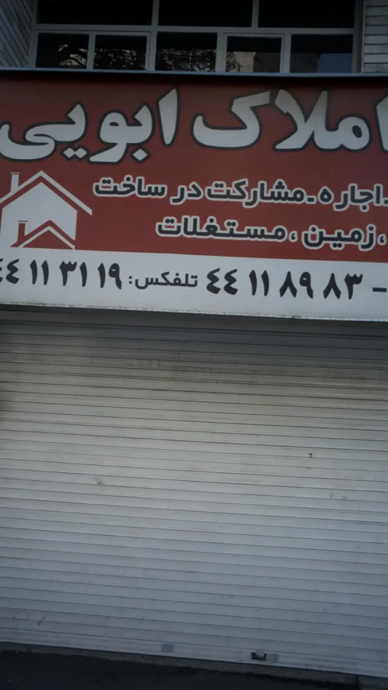 مشاور املاک ابویی