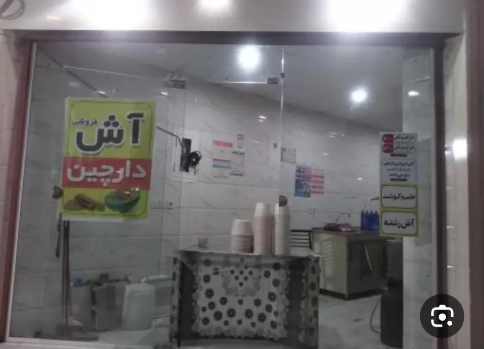 آش فروشی دارچین