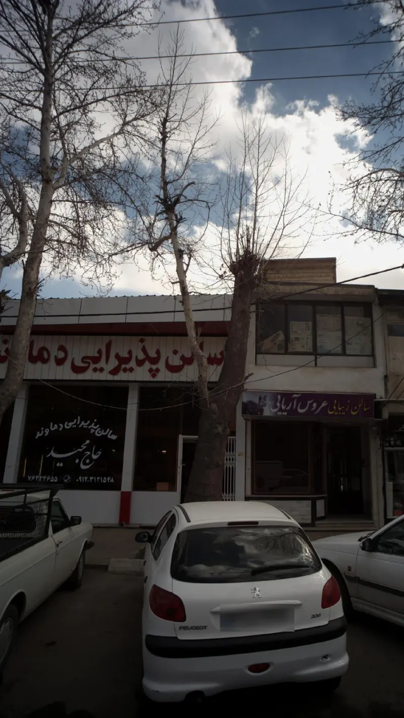 سالن پذیرایی دماوند حاج دماوند