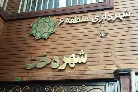 مجموعه فرهنگی، ورزشی و فراغتی شهردخت