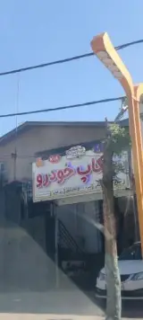 چکاپ خودرو