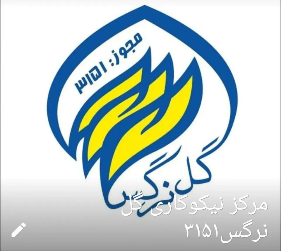مرکز نیکوکاری گل نرگس