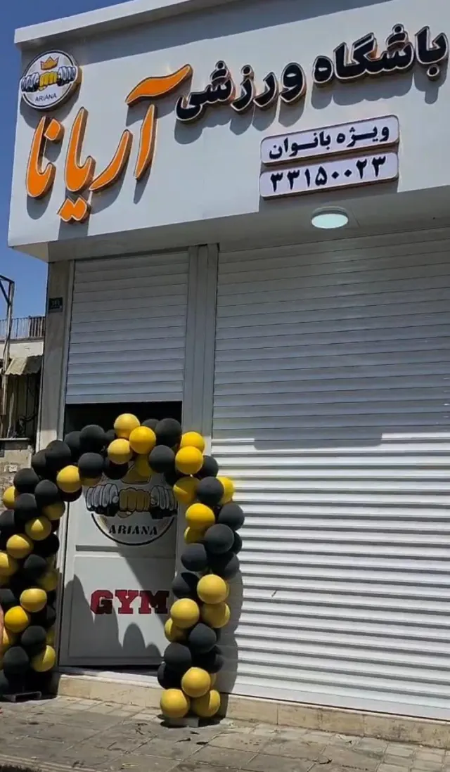 باشگاه آریانا