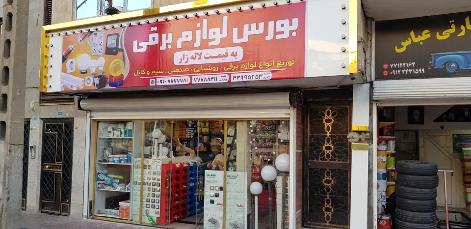 پخش لوازم الکتریکی
