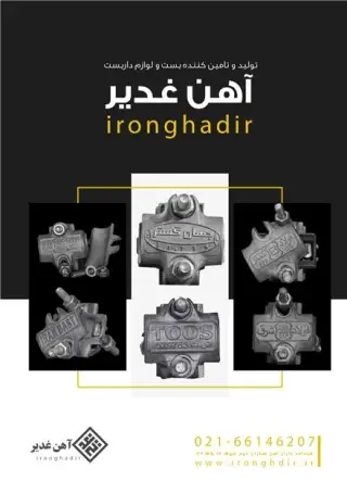 تولید و فروش بست و لوله داربست آهن غدیر در شادآباد تهران