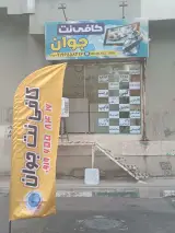 کافی نت جوان