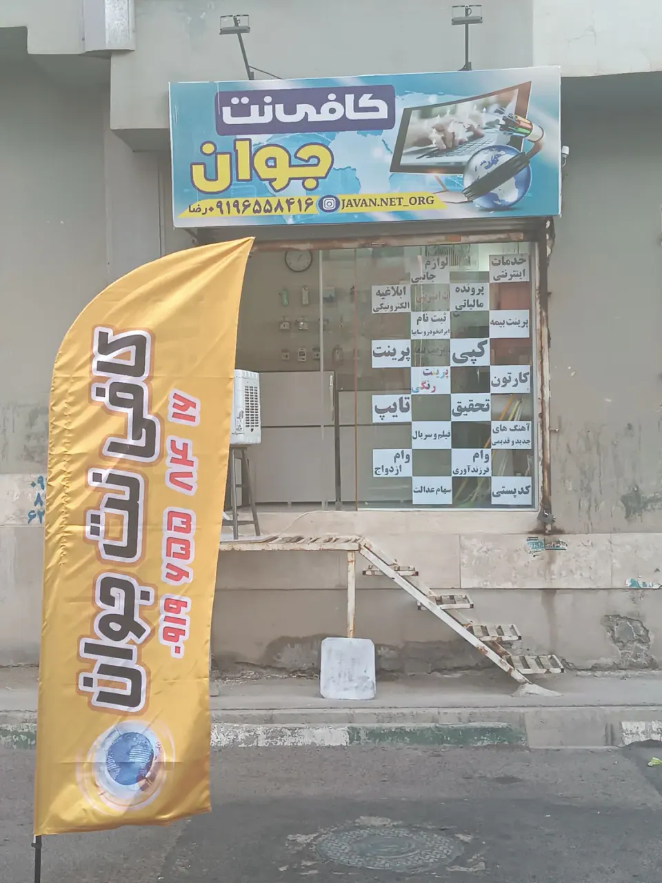 کافی نت جوان