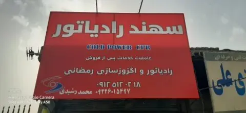 اگزوز و رادیاتور‌سازی رمضانی