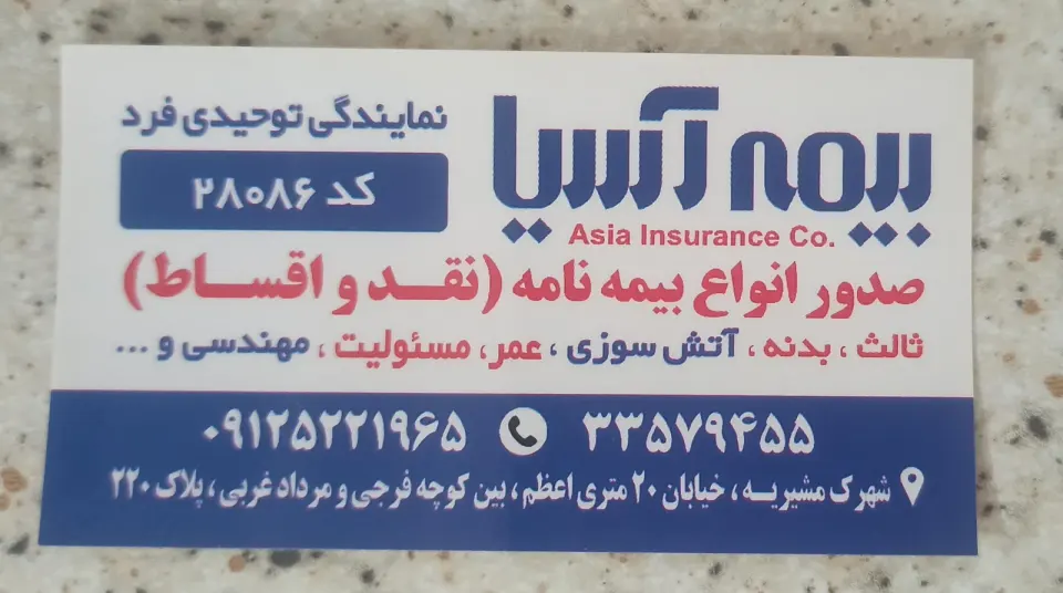 بیمه آسیا نمایندگی توحیدی فرد کد 28086