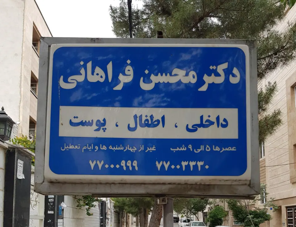 مطب دکتر محسن داودآبادی فراهانی