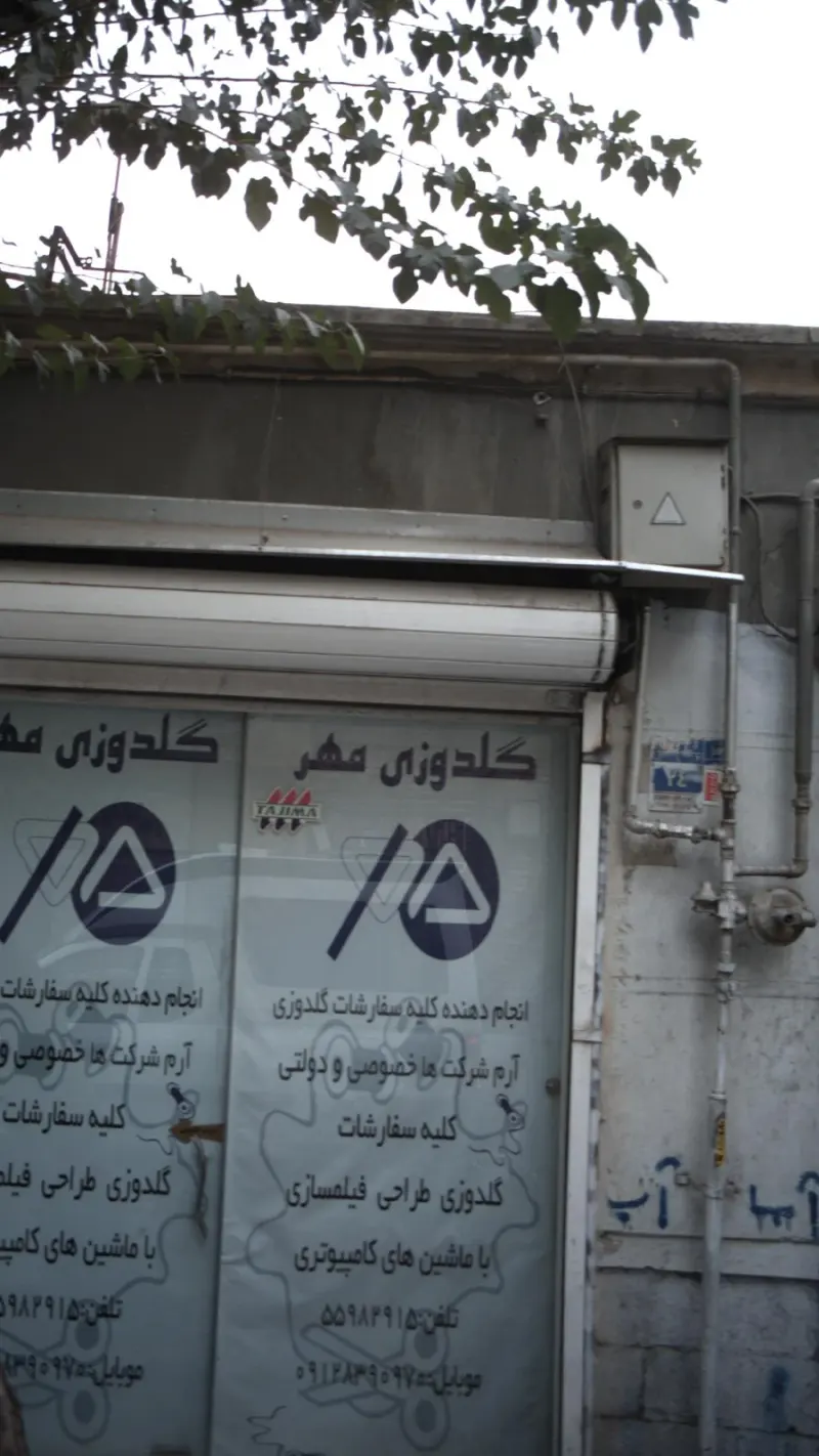 گلدوزی مهر