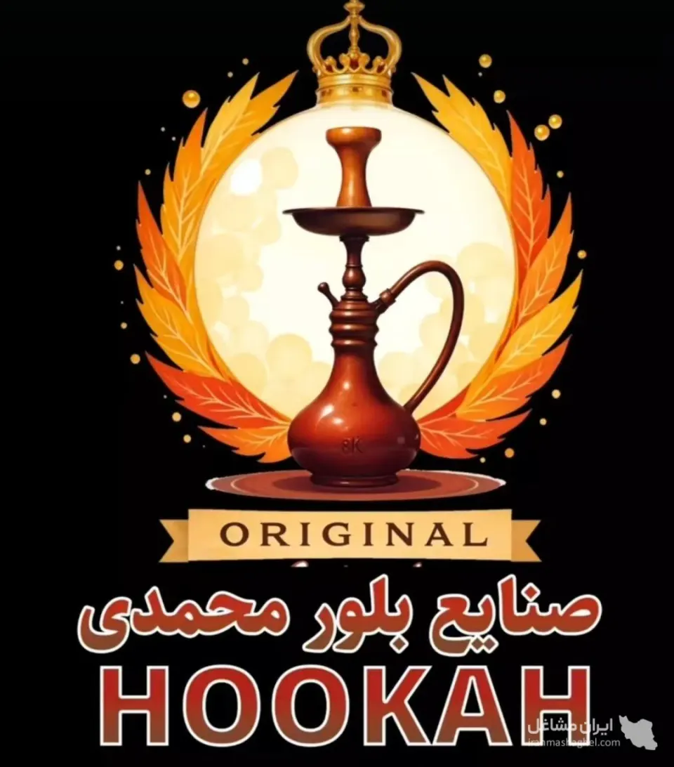 تولیدکننده قلیان و شیشه قلیان صنایع بلور محمدی در ورامین