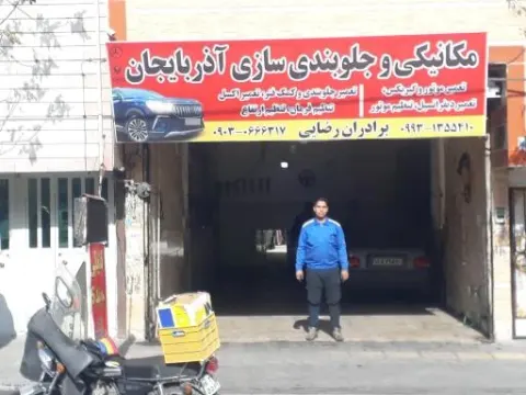 مکانیکی جلوبندی آذربایجان