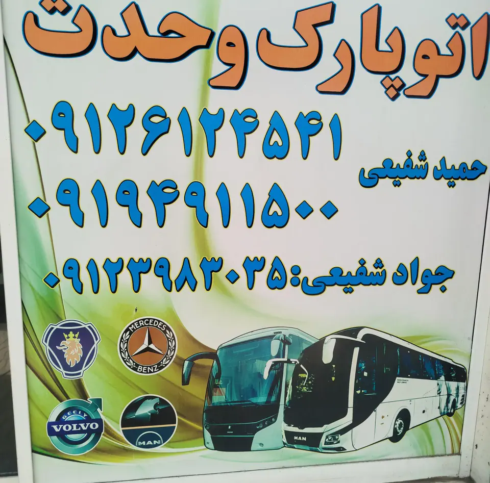 اتو پارک وحدت