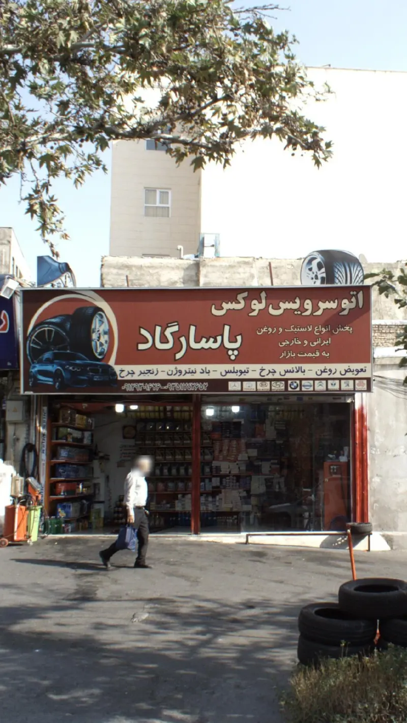 اتو سرویس لوکس پاسارگاد